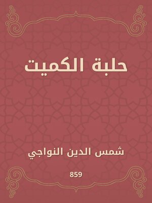 cover image of حلبة الكميت